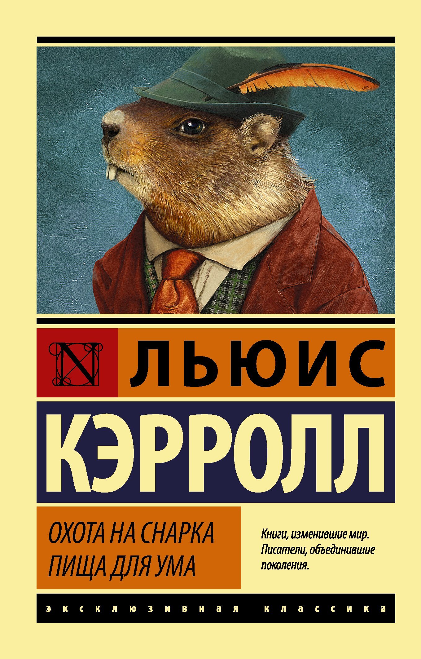 Охота на Снарка. Пища для ума [litres][сборник]