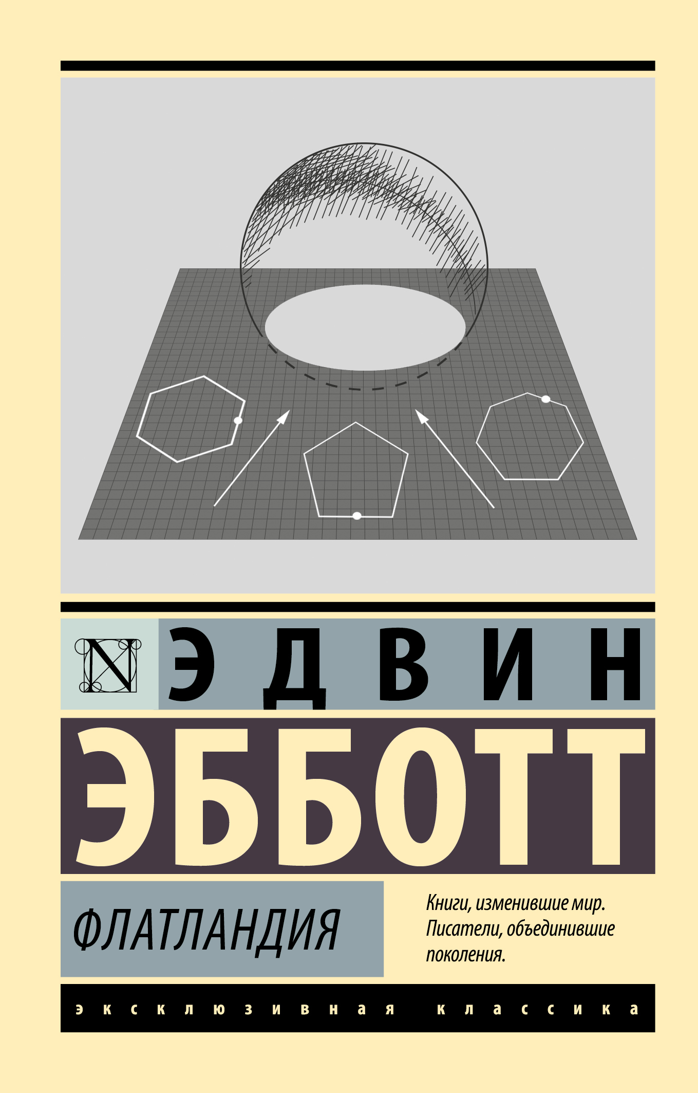 Флатландия [litres]