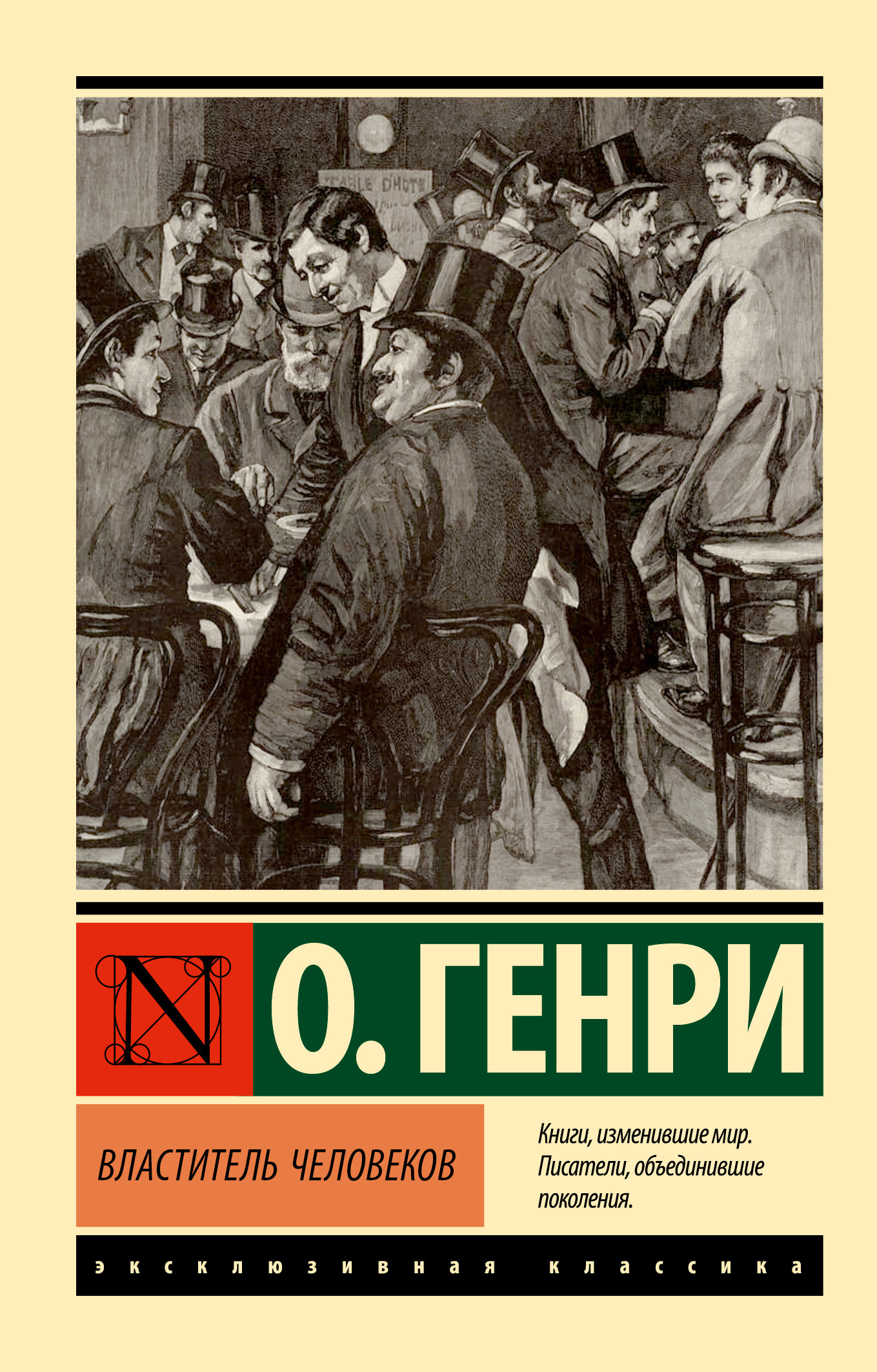 Властитель человеков [litres][сборник]