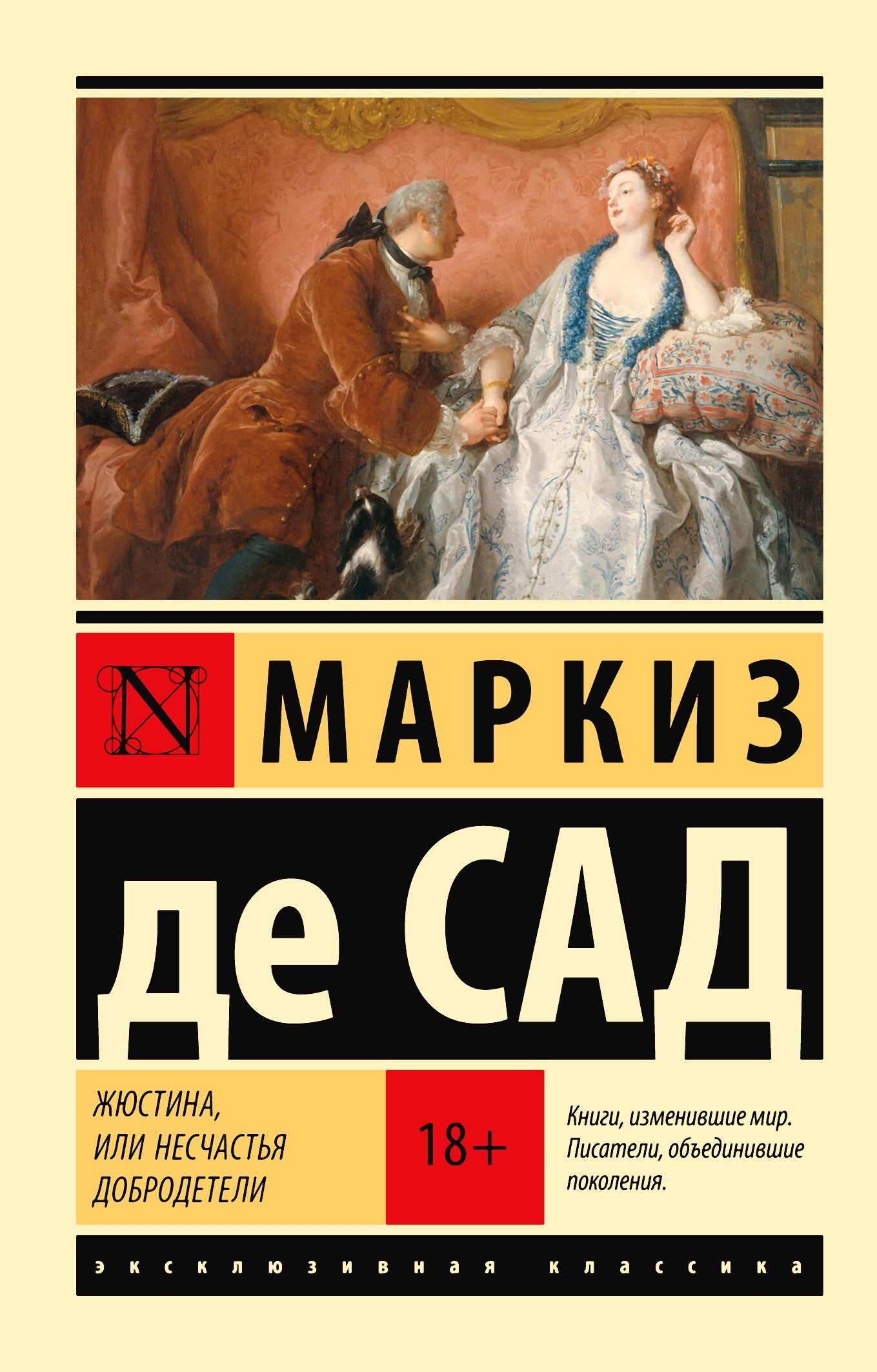 Жюстина, или Несчастья добродетели [litres]