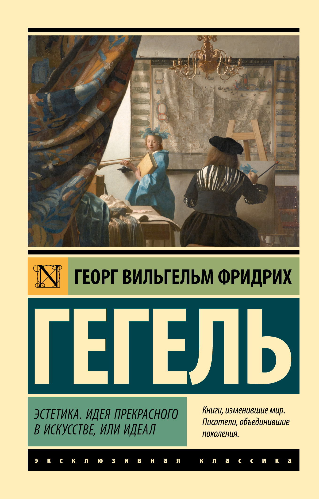 Эстетика. Идея прекрасного в искусстве, или идеал [litres]