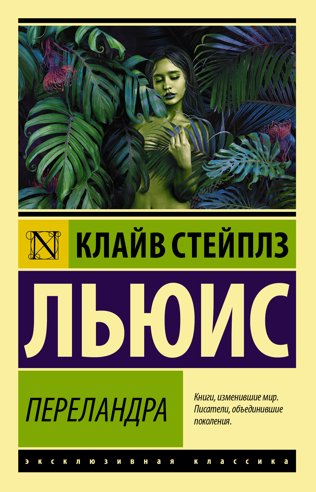 Переландра [litres]
