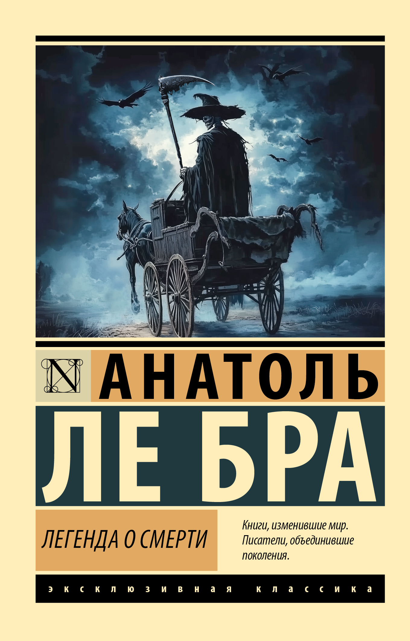 Легенда о Смерти [litres]