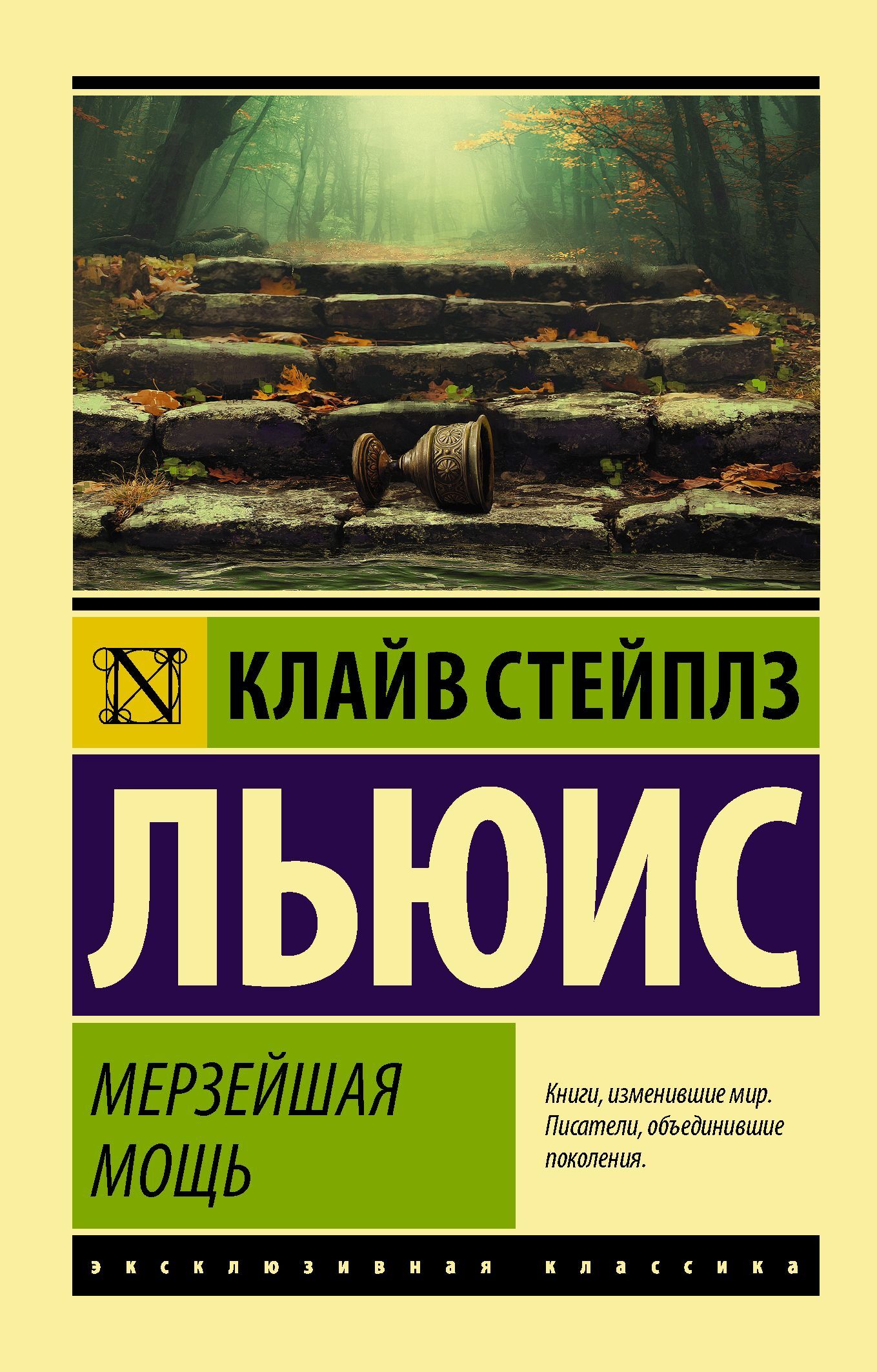 Мерзейшая мощь [litres]