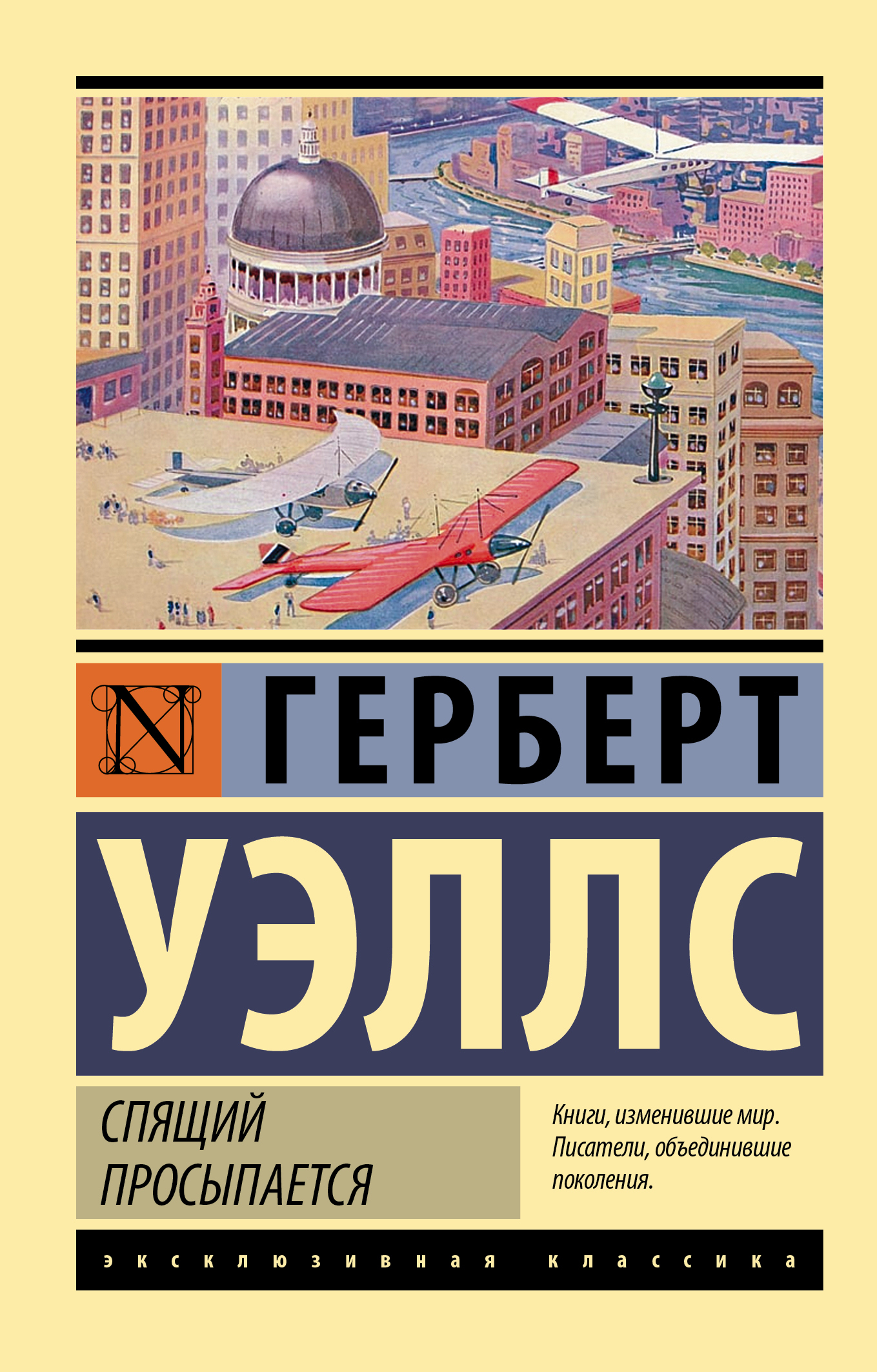 Спящий просыпается [litres]