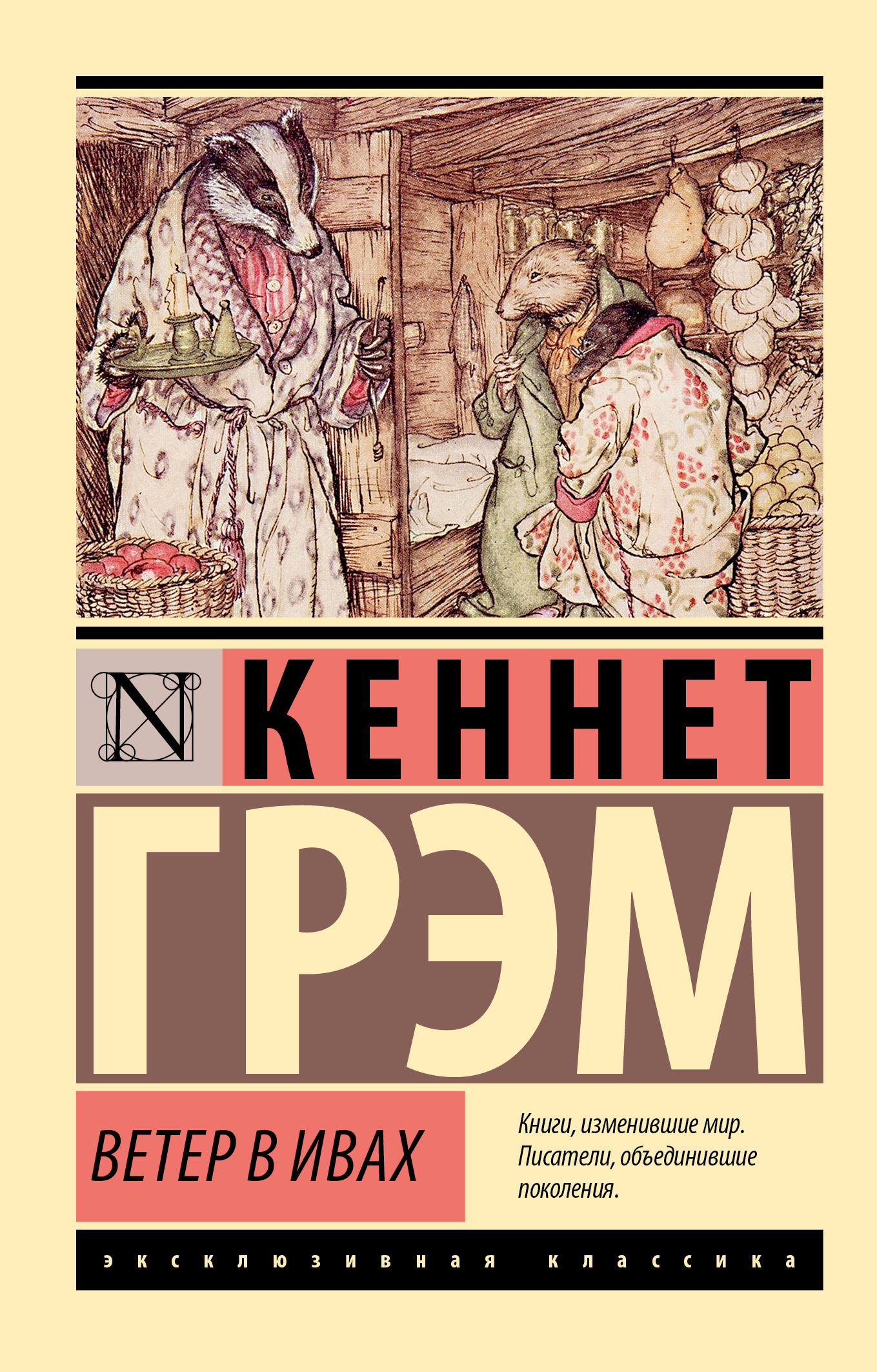 Ветер в ивах [litres]