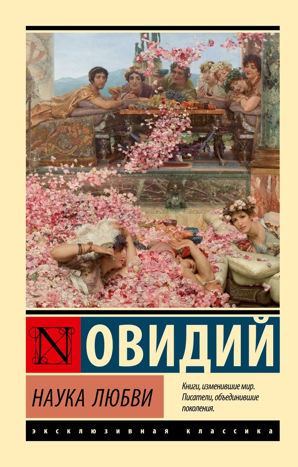 Наука любви [litres][сборник]