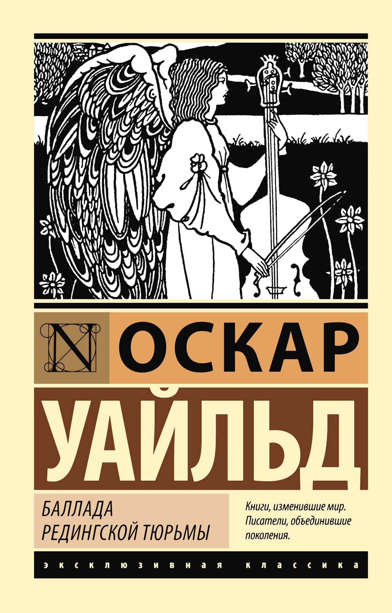 Баллада Редингской тюрьмы [litres]