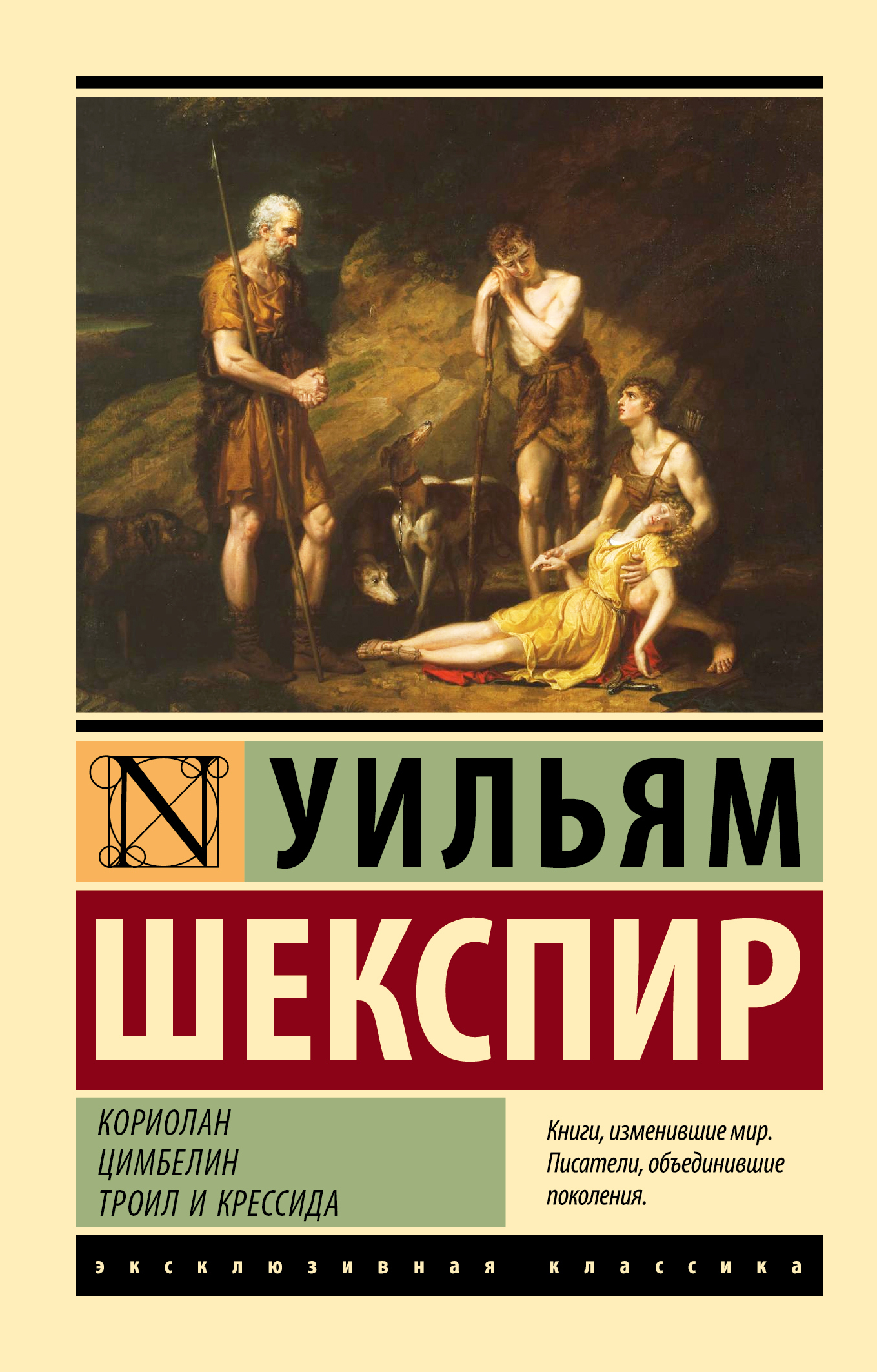 Кориолан. Цимбелин. Троил и Крессида [litres][сборник]