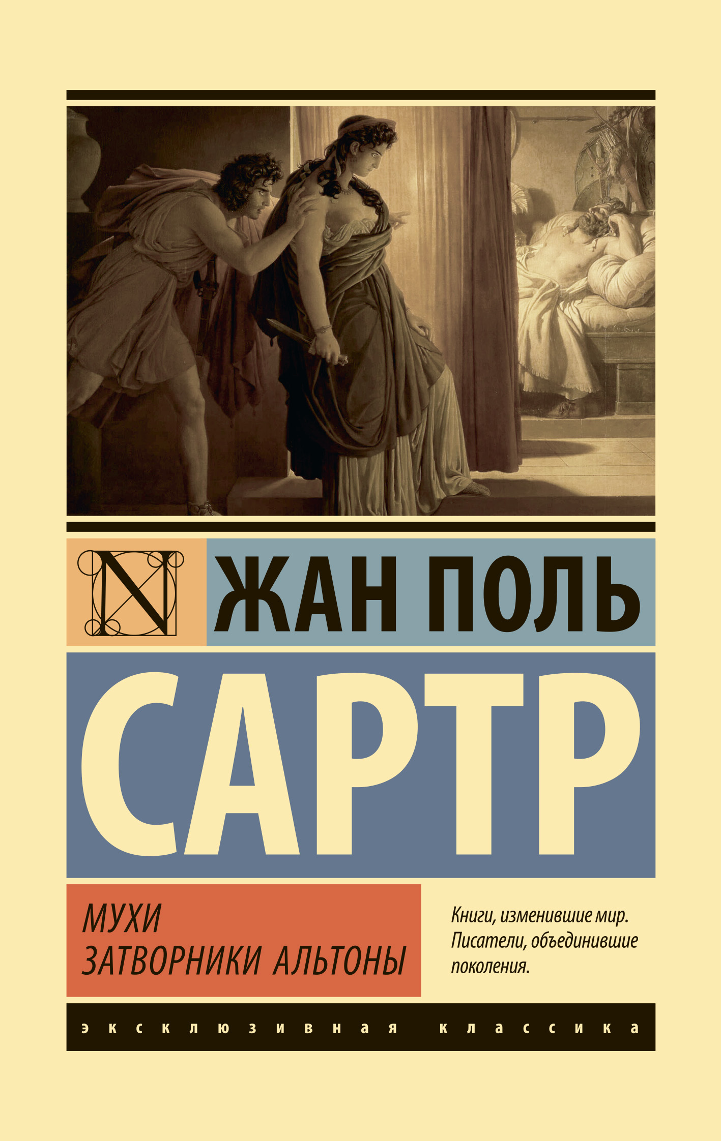 Мухи. Затворники Альтоны [litres][сборник]