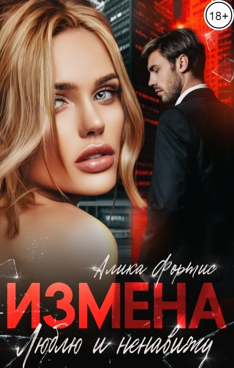 Измена. Люблю и ненавижу