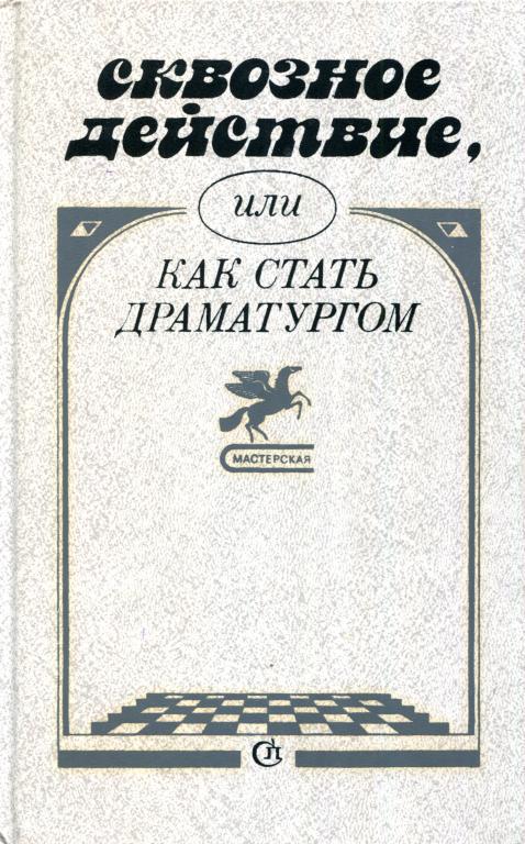 Сквозное действие, или Как стать драматургом [Сборник пьес]
