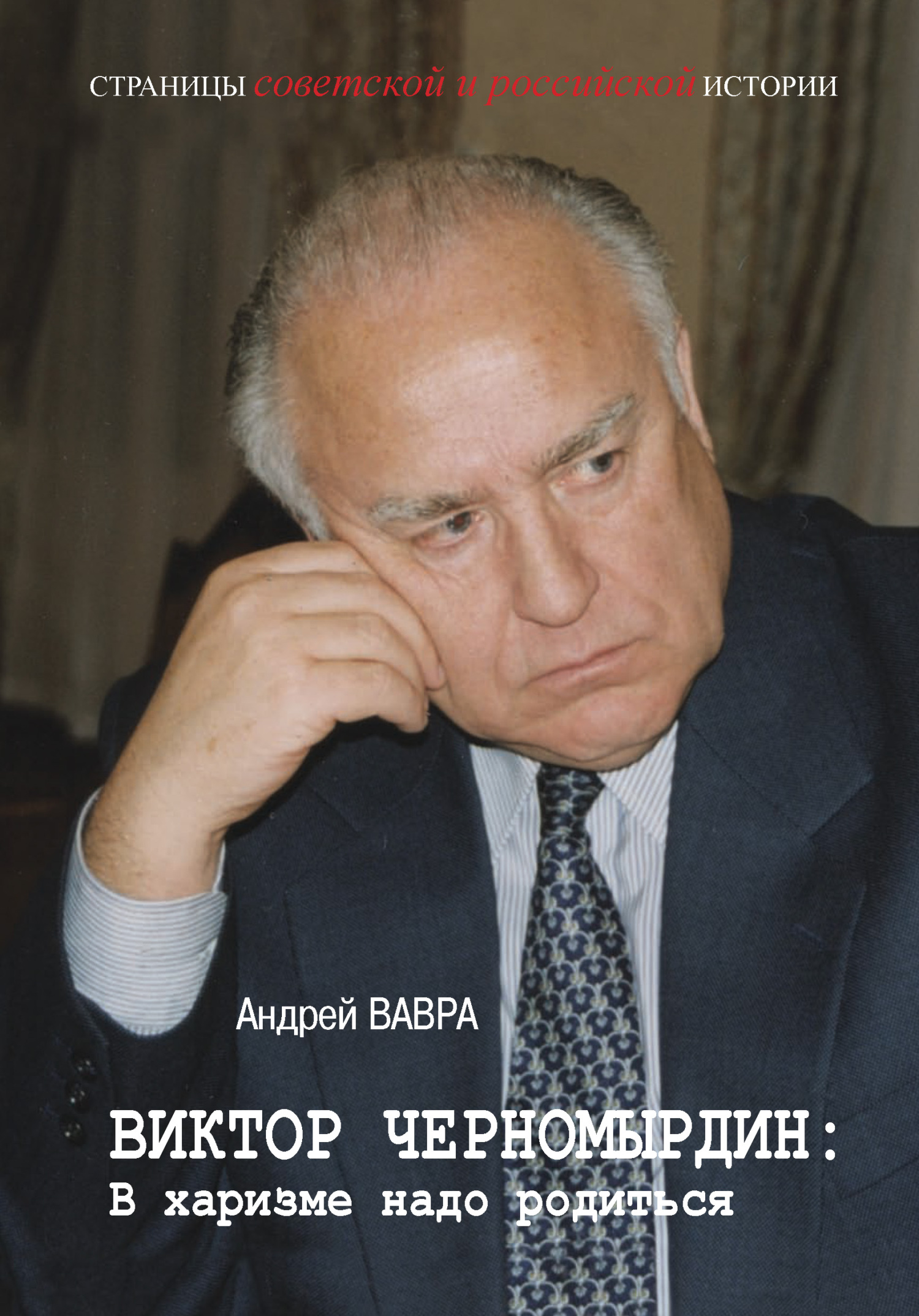 Виктор Черномырдин: В харизме надо родиться [litres]